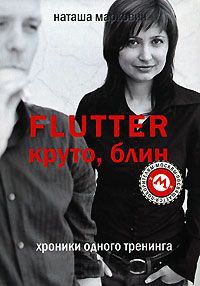 Книга Flutter. Круто, блин. Хроники одного тренинга