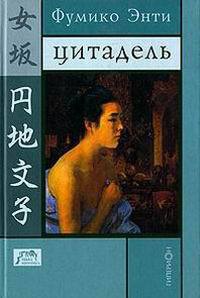 Книга Цитадель