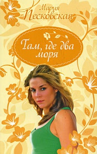 Книга Там, где два моря