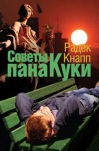 Книга Советы пана Куки