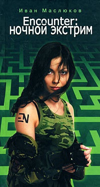 Книга Encounter. Ночной экстрим