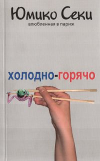 Книга Холодно-горячо. Влюбленная в Париж