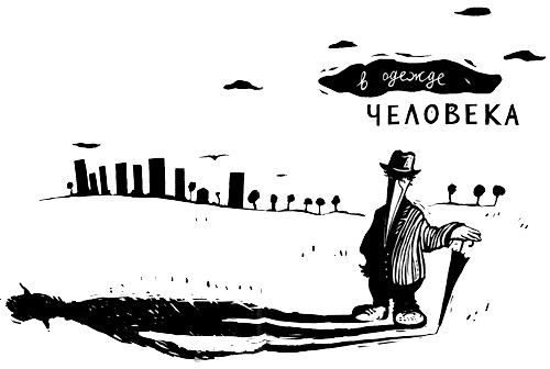 Иллюстрация к книге — В одежде человека [i_003.jpg]