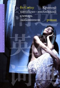 Книга Краткий китайско-английский словарь любовников
