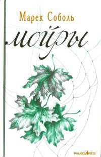 Книга Мойры