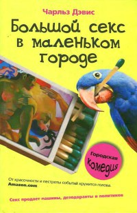 Книга Большой секс в маленьком городе