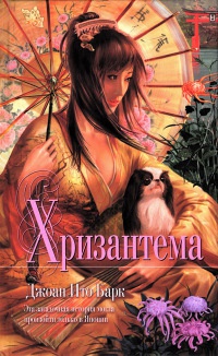 Книга Хризантема