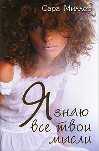 Книга Я знаю все твои мысли