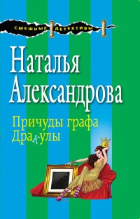 Книга Причуды графа Дракулы