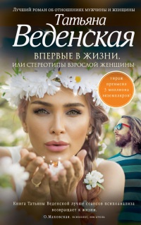 Книга Впервые в жизни, или Стереотипы взрослой женщины