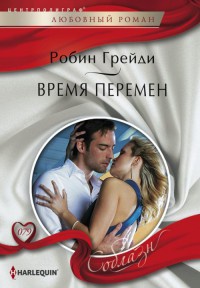 Книга Время перемен