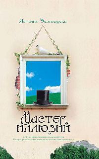 Книга Мастер иллюзий