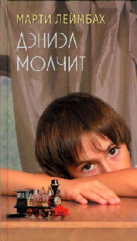 Книга Дэниэл молчит