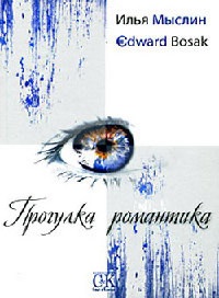 Книга Прогулка романтика