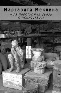 Книга Моя преступная связь с искусством