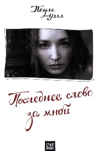 Книга Последнее слово за мной