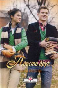 Книга Просто друг...