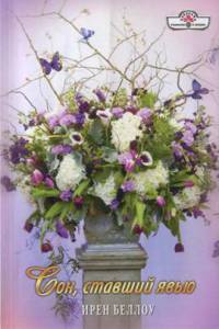 Книга Сон, ставший явью