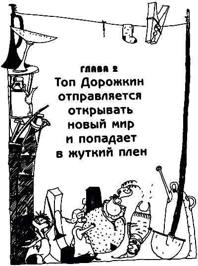 Иллюстрация к книге — Весь мир - чулан [i_006.jpg]