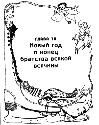 Иллюстрация к книге — Весь мир - чулан [i_080.jpg]