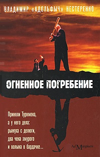 Книга Огненное погребение