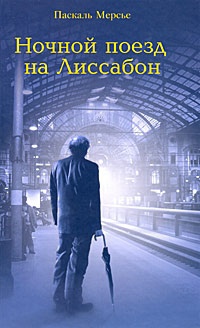 Книга Ночной поезд на Лиссабон