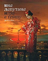 Книга Игра в гейшу. Peek-a-boo