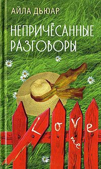 Книга Непричесанные разговоры