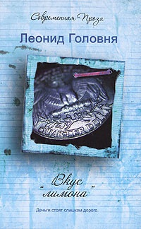 Книга Вкус "лимона"