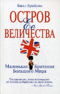 Книга Остров Ее Величества. Маленькая Британия большого мира