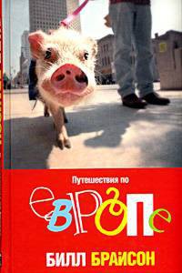 Книга Путешествия по Европе