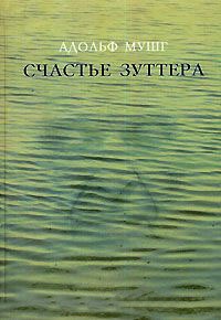 Книга Счастье Зуттера