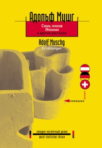 Книга Семь ликов Японии и другие рассказы