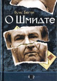 Книга О Шмидте