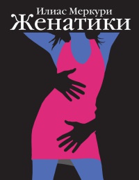 Книга Женатики