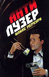 Книга Антилузер