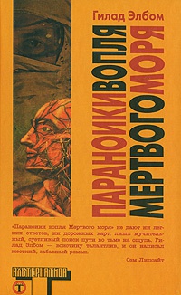 Книга Параноики вопля Мертвого моря