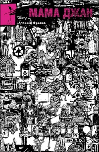 Книга Мама джан