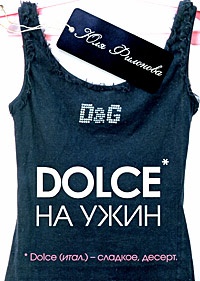 Книга Dolce на ужин