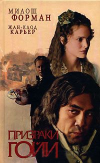 Книга Призраки Гойи