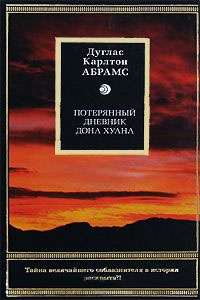 Книга Потерянный дневник дона Хуана