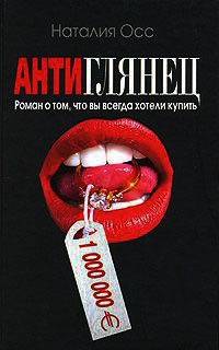Книга Антиглянец