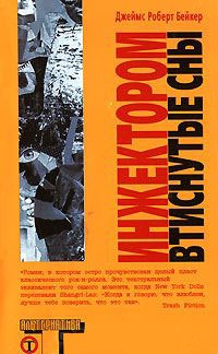 Книга Инжектором втиснутые сны