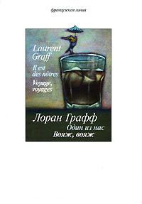 Книга Один из нас. Вояж, вояж