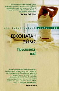 Книга Проснитесь, сэр!