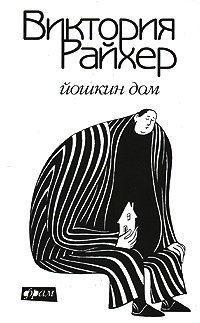 Книга Йошкин дом