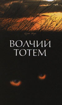 Книга Волчий тотем