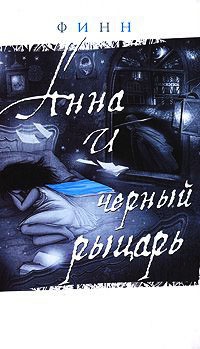 Книга Анна и черный рыцарь
