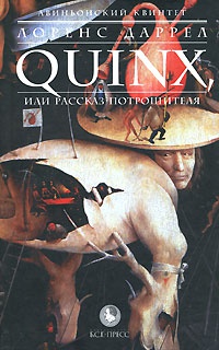 Книга Авиньонский квинтет. Quinx, или Рассказ Потрошителя