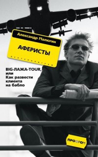 Книга Аферисты. Big-Лажа-Tour, или Как развести клиента на бабло
